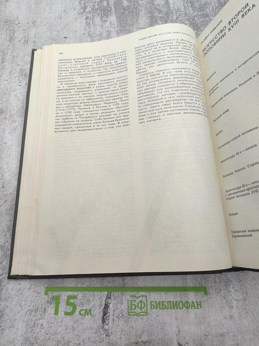 История русского искусства. Том первый. Искусство X — первой половины XIX века