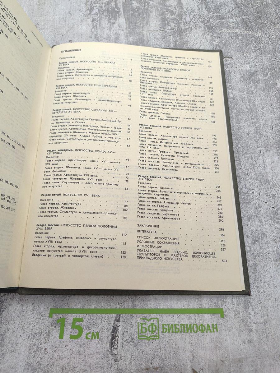 История русского искусства. Том первый. Искусство X — первой половины XIX века