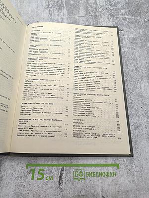 История русского искусства. Том первый. Искусство X — первой половины XIX века