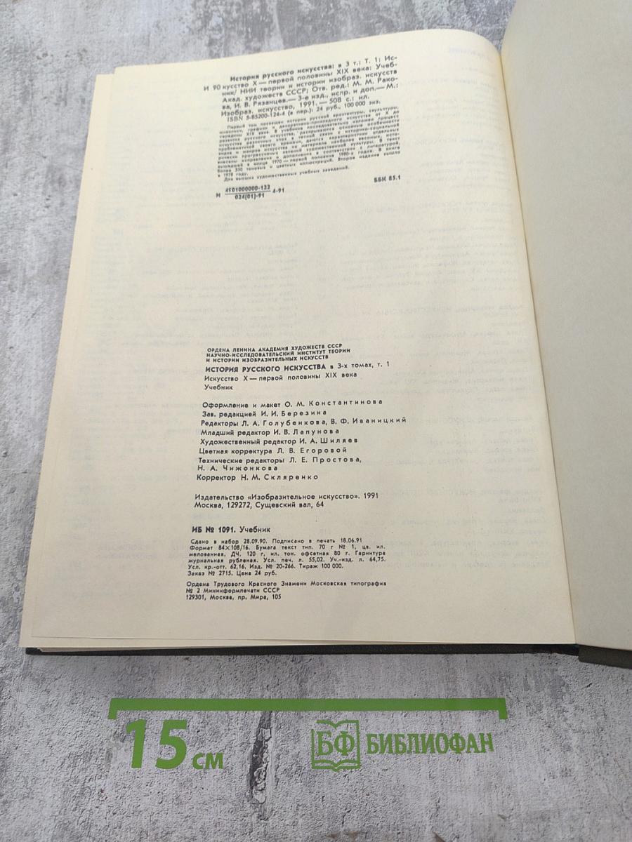 История русского искусства. Том первый. Искусство X — первой половины XIX века