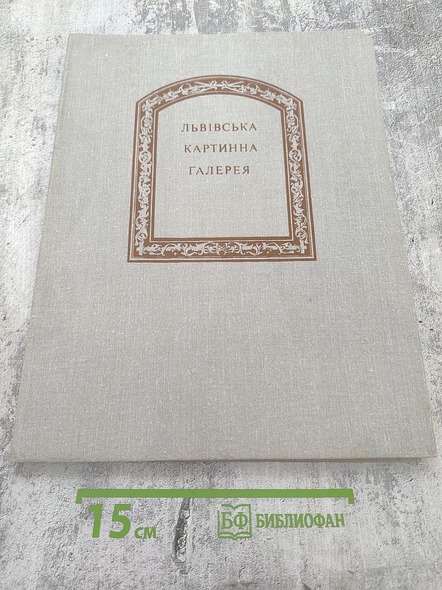 Львовская картинная галерея