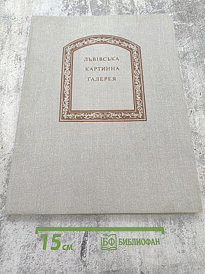 Львовская картинная галерея