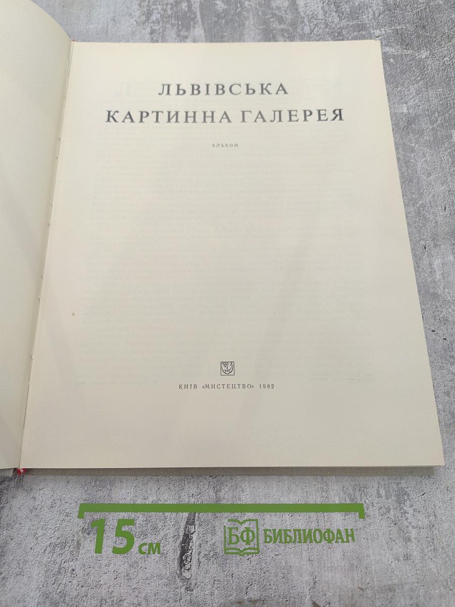 Львовская картинная галерея