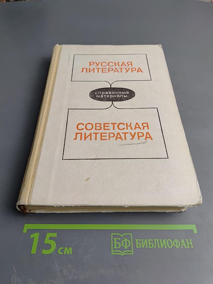 Русская литература. Советская литература. Справочные материалы. Книга для учащихся старших классов