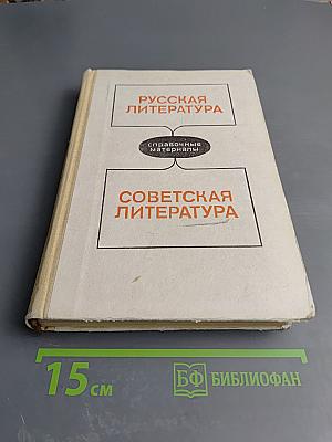 Русская литература. Советская литература. Справочные материалы. Книга для учащихся старших классов