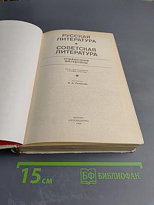 Русская литература. Советская литература. Справочные материалы. Книга для учащихся старших классов