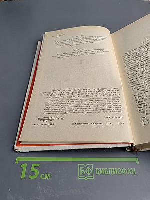 Русская литература. Советская литература. Справочные материалы. Книга для учащихся старших классов