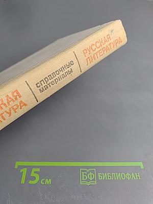 Русская литература. Советская литература. Справочные материалы. Книга для учащихся старших классов
