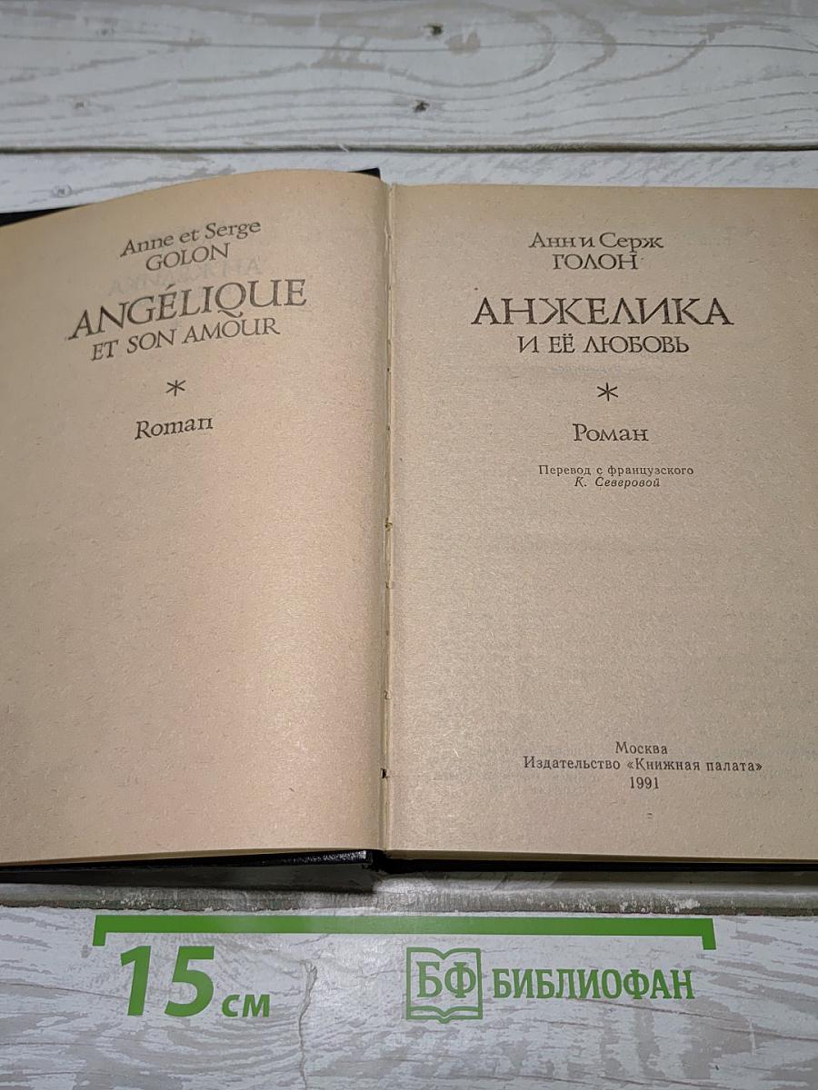Анжелика и ее любовь
