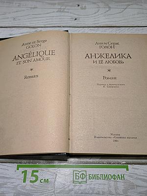 Анжелика и ее любовь