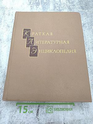 Краткая литературная энциклопедия. Том 7