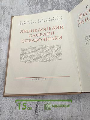 Краткая литературная энциклопедия. Том 7