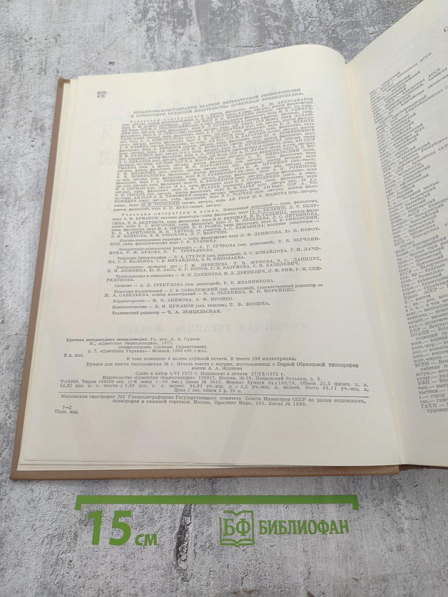 Краткая литературная энциклопедия. Том 7