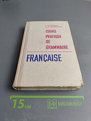 Грамматика французского языка (Практический курс)