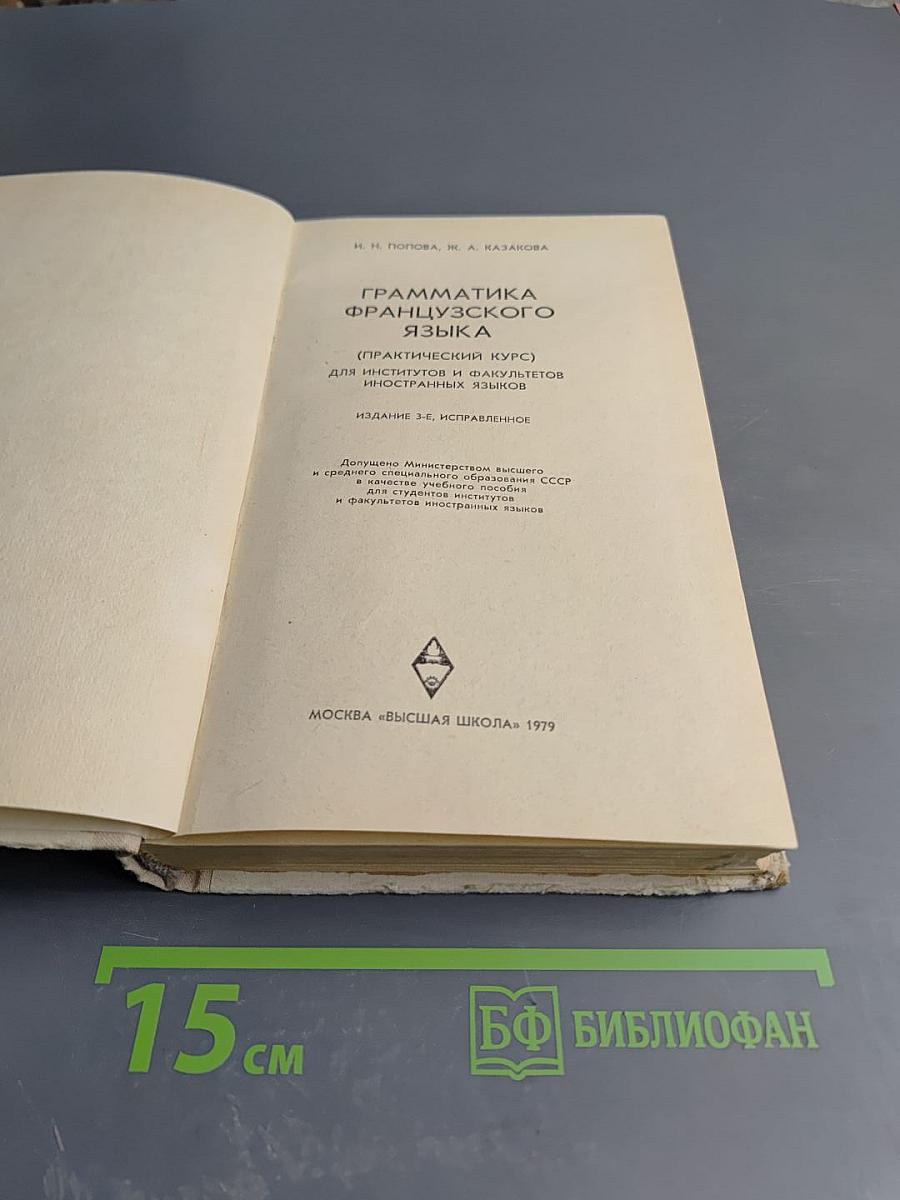 Грамматика французского языка (Практический курс)