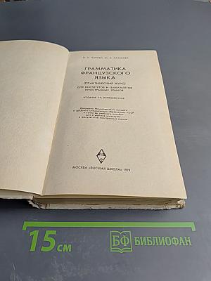 Грамматика французского языка (Практический курс)