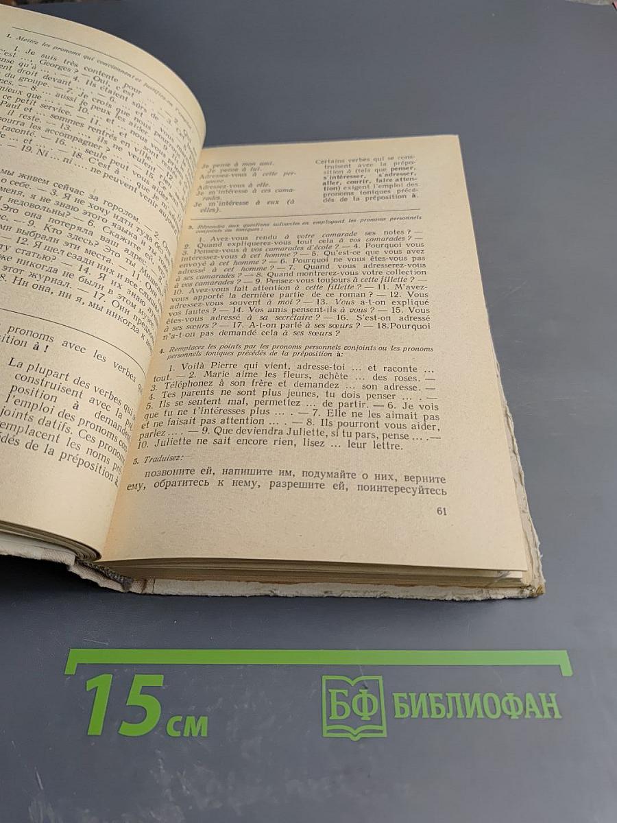 Грамматика французского языка (Практический курс)