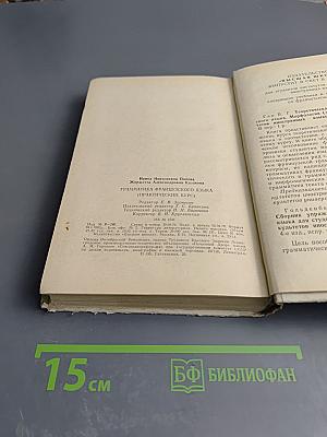 Грамматика французского языка (Практический курс)