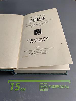 Собрание сочинений в 24 томах. Том 20. Человеческая комедия