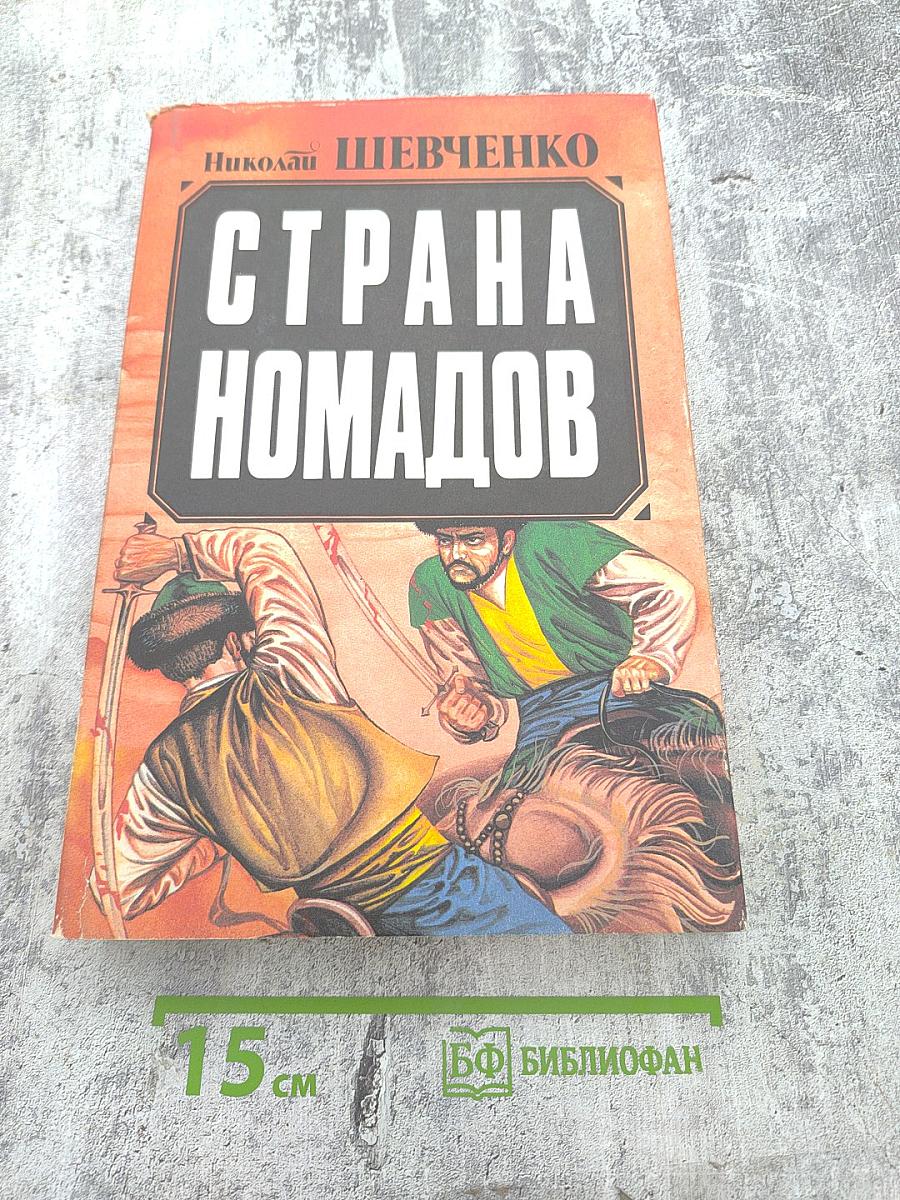 Страна Номадов, Том 1