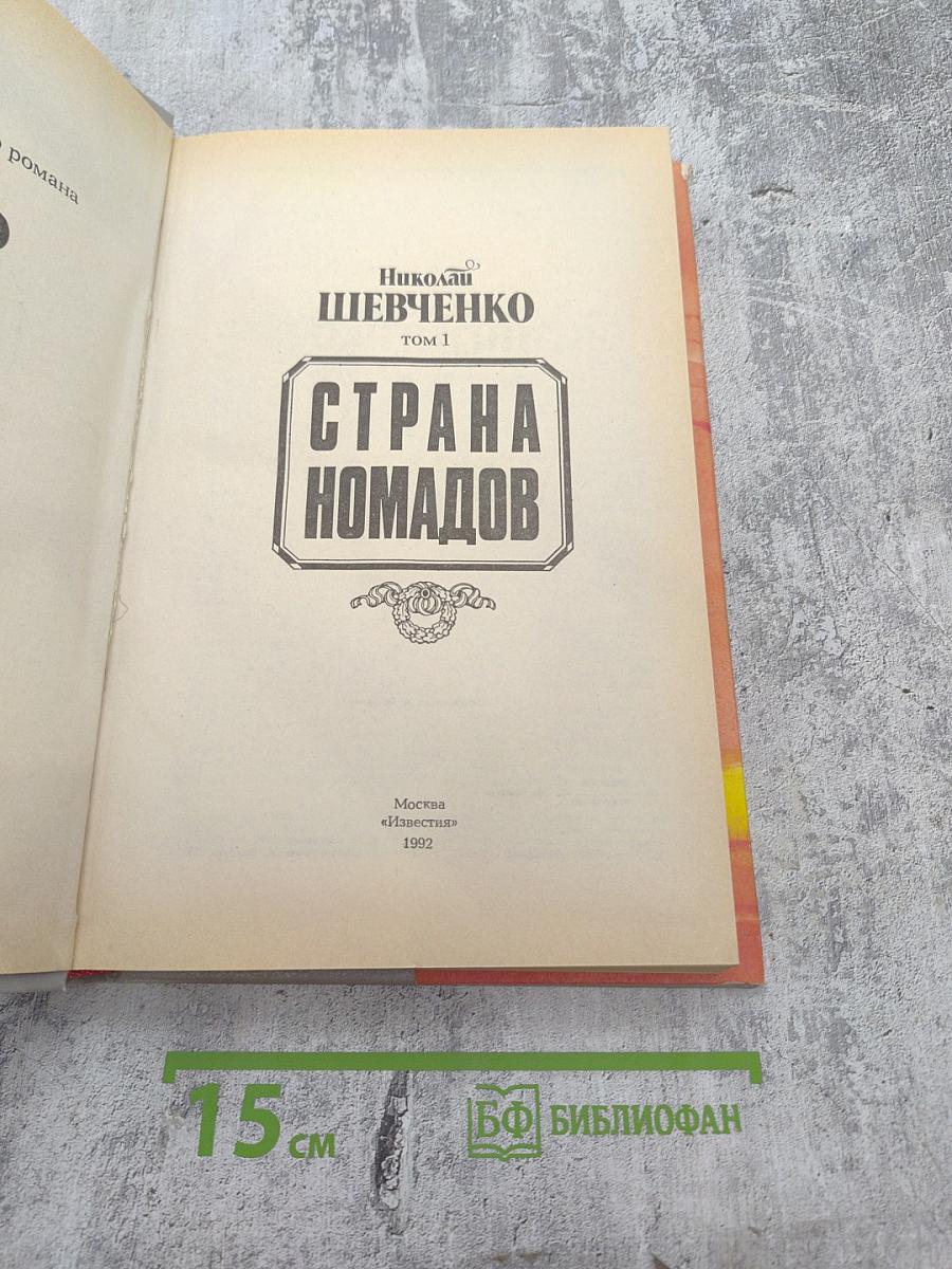 Страна Номадов, Том 1