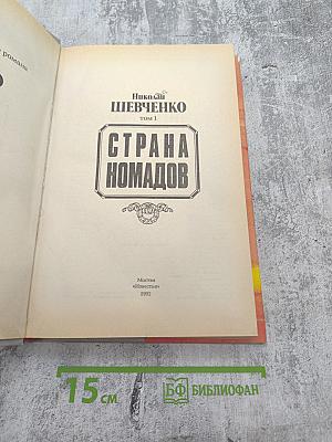 Страна Номадов, Том 1