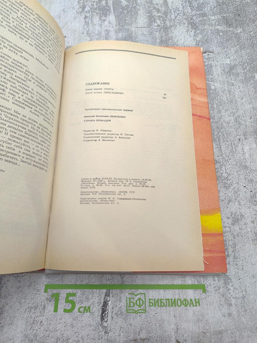 Страна Номадов, Том 1