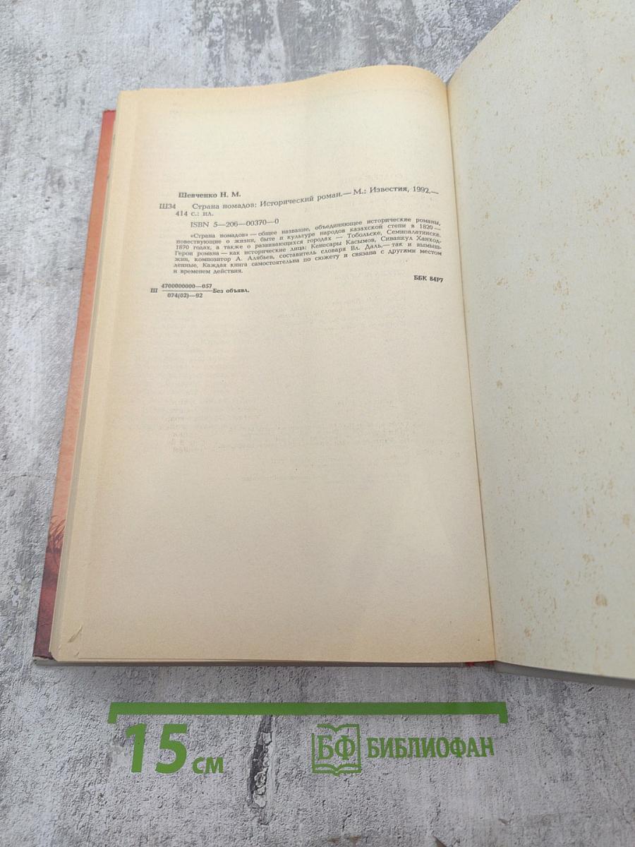 Страна Номадов, Том 1