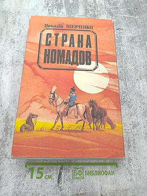 Страна Номадов, Том 1