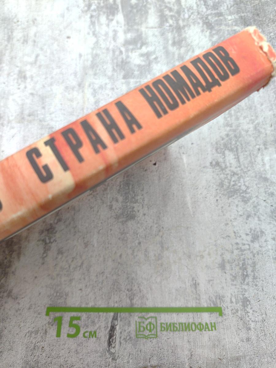 Страна Номадов, Том 1