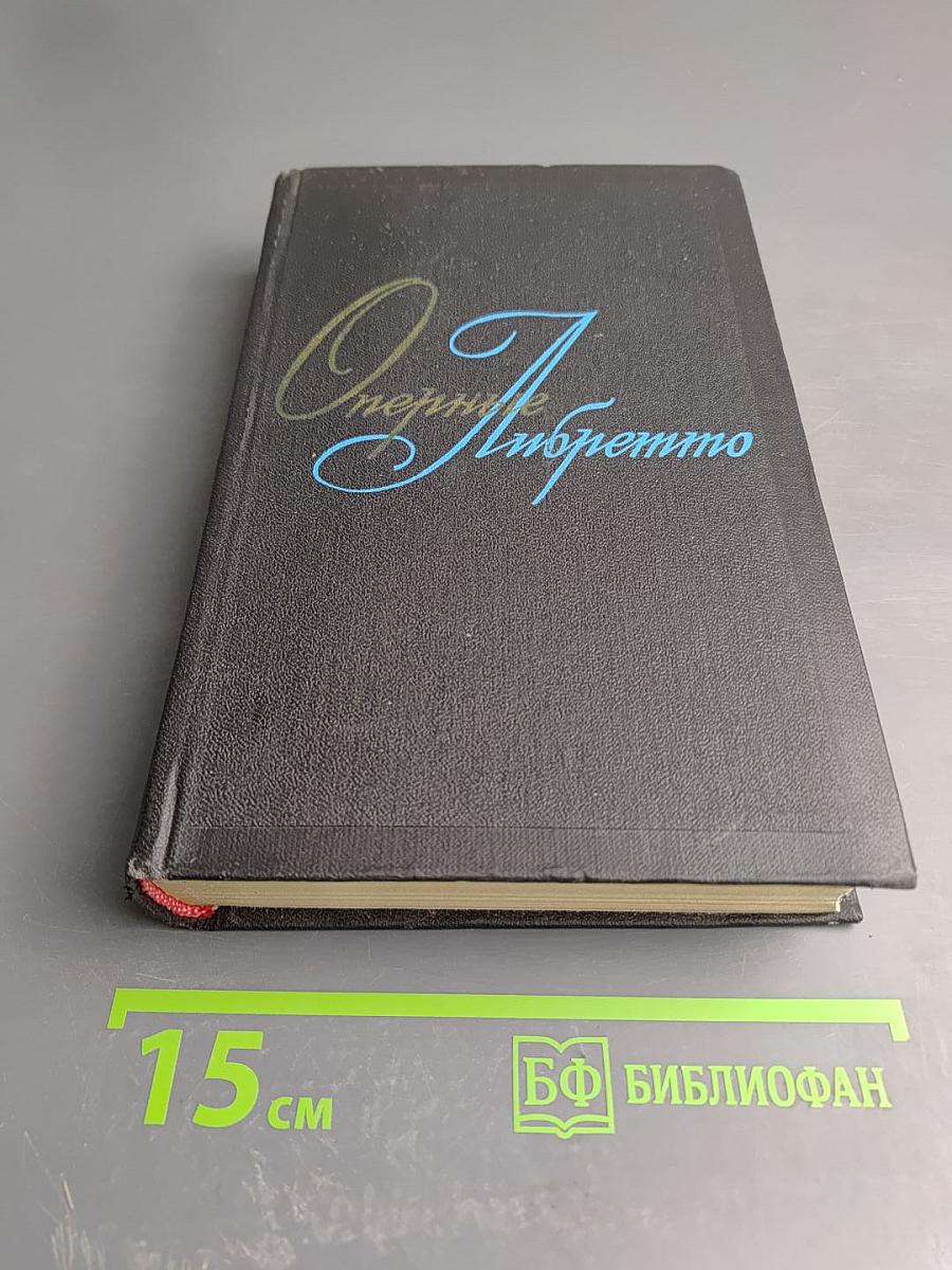 Оперные либретто. Том первый. Русская опера и опера народов СССР