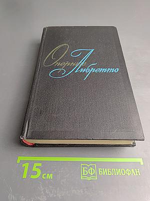Оперные либретто. Том первый. Русская опера и опера народов СССР