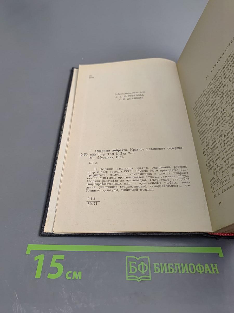 Оперные либретто. Том первый. Русская опера и опера народов СССР