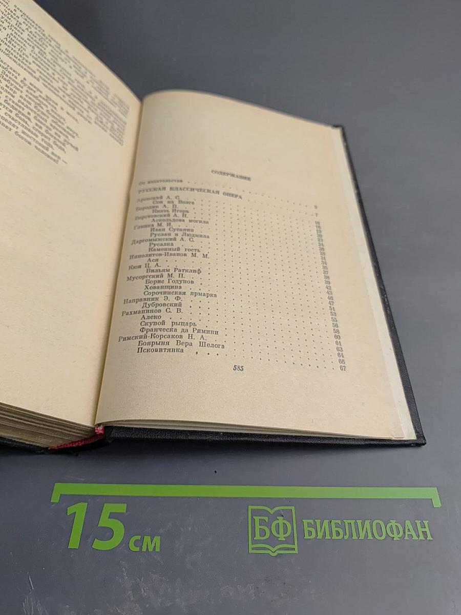 Оперные либретто. Том первый. Русская опера и опера народов СССР