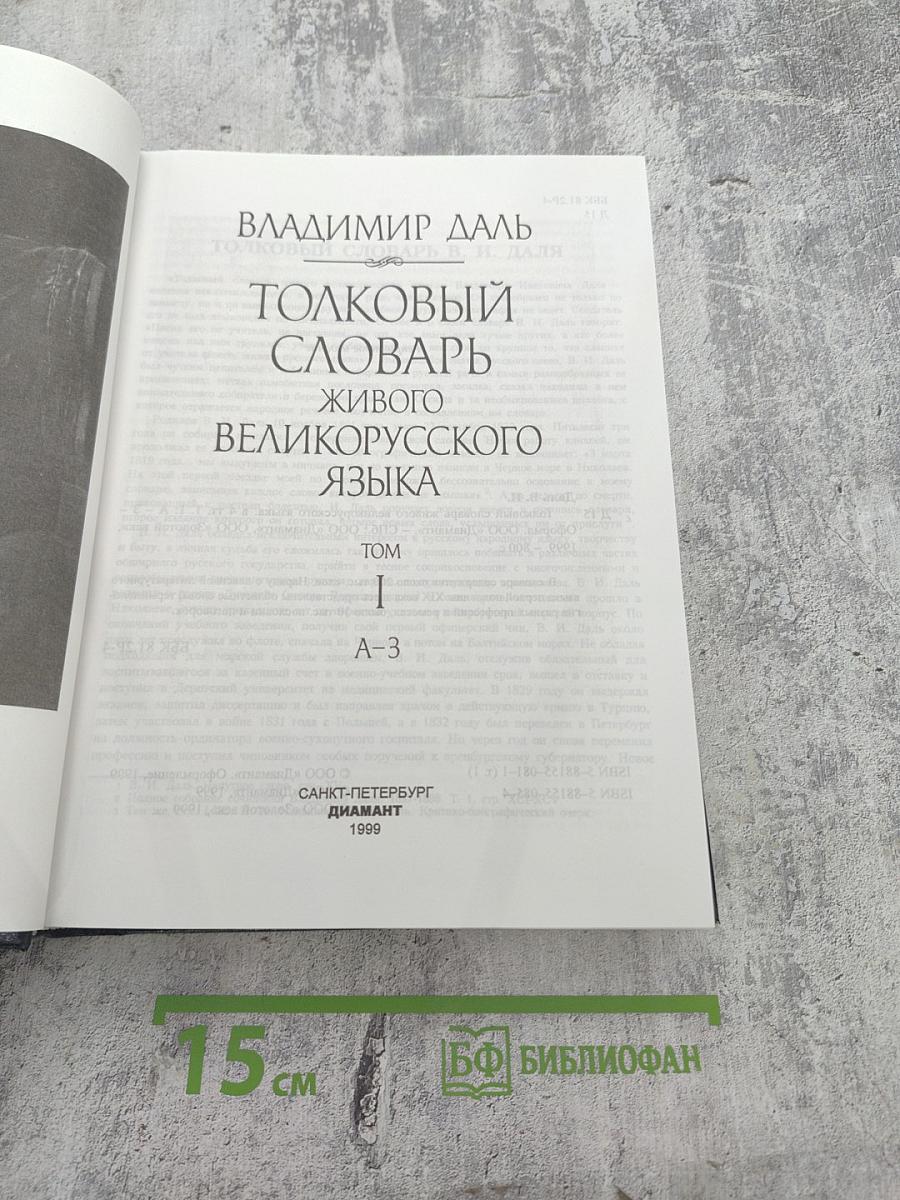 Толковый словарь живого великорусского языка Том 1