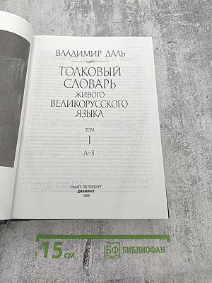 Толковый словарь живого великорусского языка Том 1