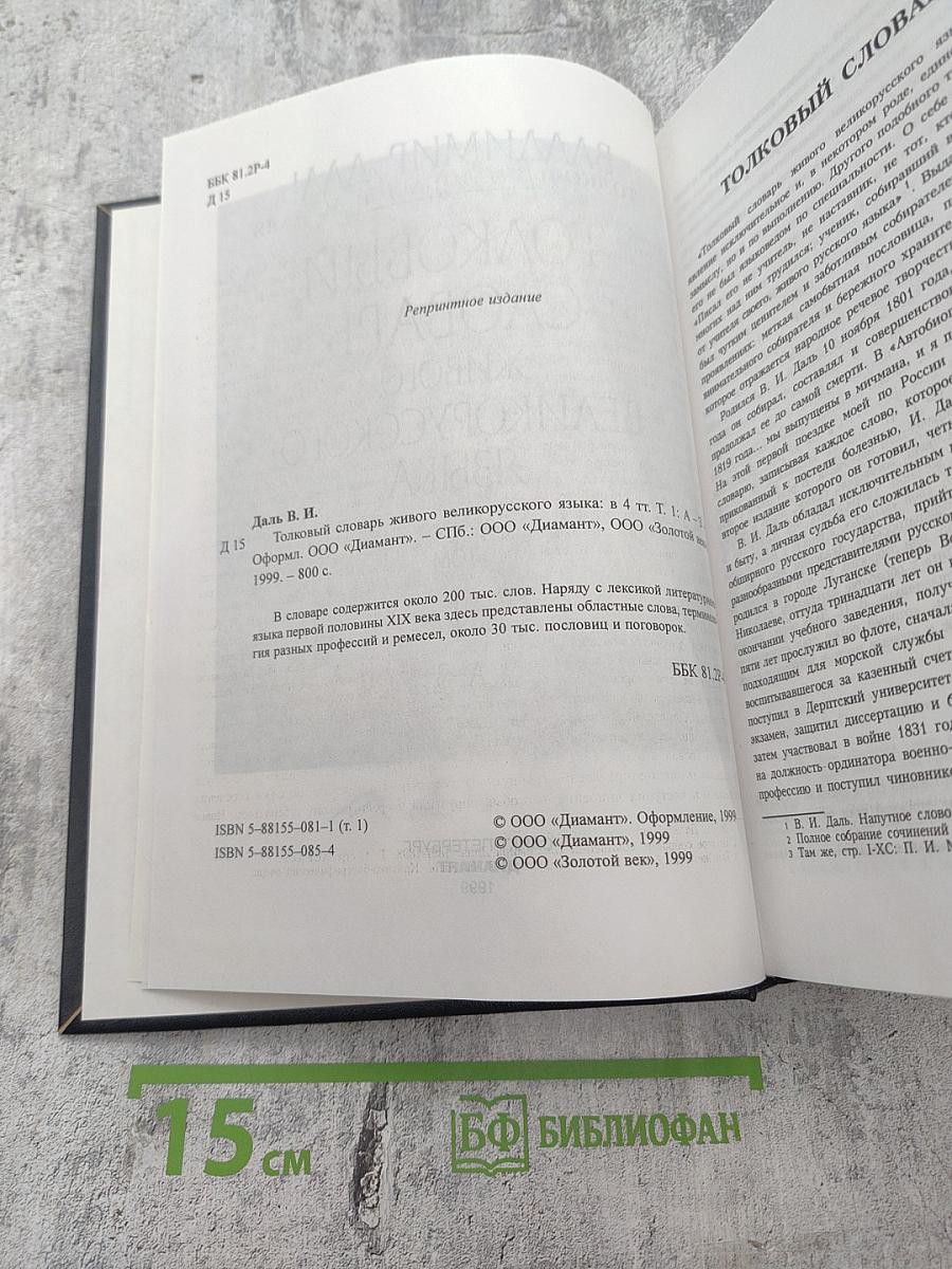 Толковый словарь живого великорусского языка Том 1