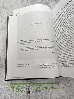 Толковый словарь живого великорусского языка Том 1