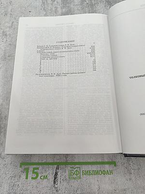 Толковый словарь живого великорусского языка Том 1