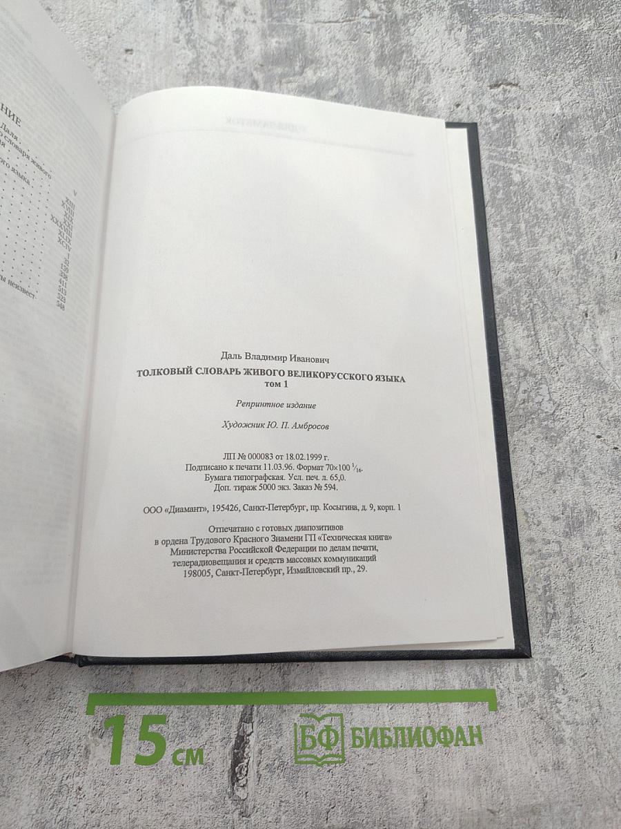 Толковый словарь живого великорусского языка Том 1