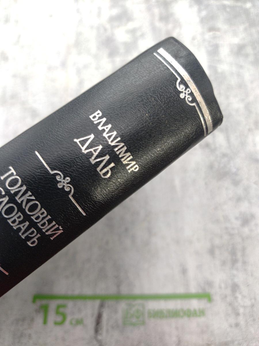 Толковый словарь живого великорусского языка Том 1