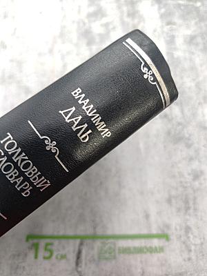 Толковый словарь живого великорусского языка Том 1