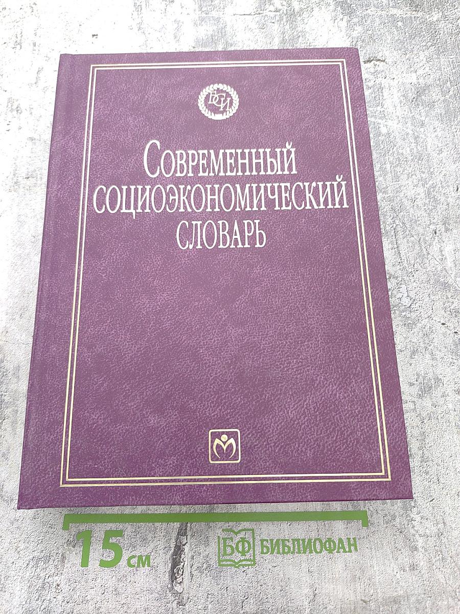 Современный социоэкономический словарь