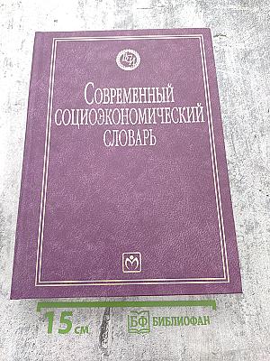 Современный социоэкономический словарь