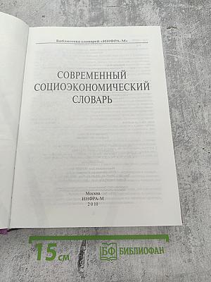 Современный социоэкономический словарь