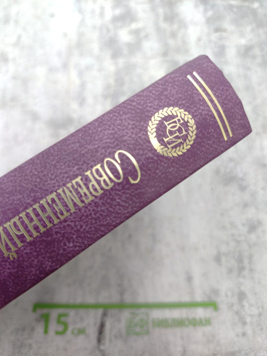 Современный социоэкономический словарь