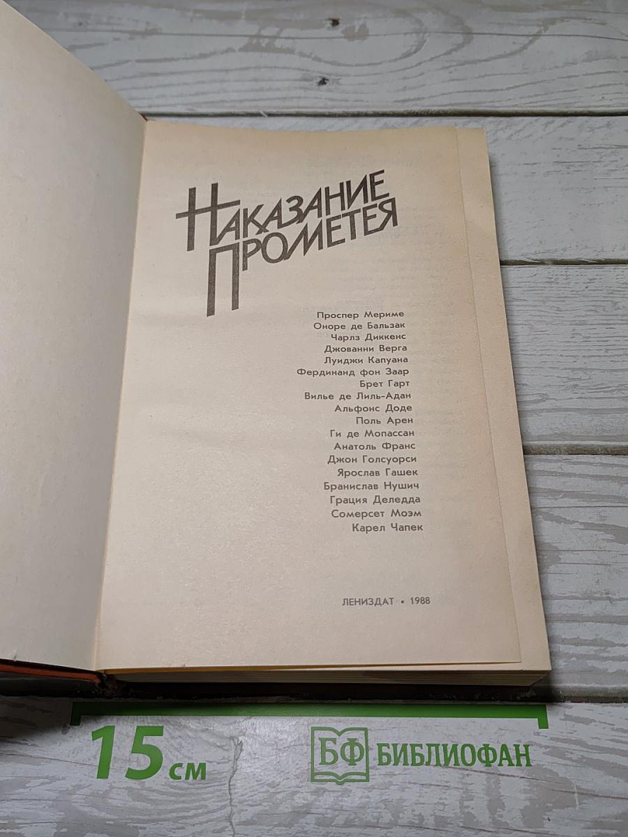 Наказание Прометея