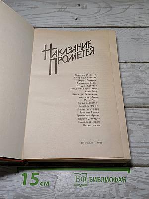 Наказание Прометея