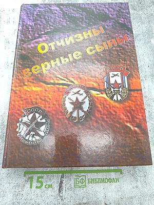 Отчизны верные сыны