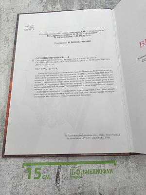 Отчизны верные сыны